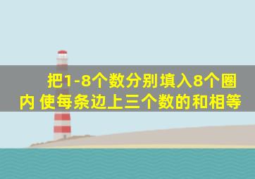 把1-8个数分别填入8个圈内 使每条边上三个数的和相等